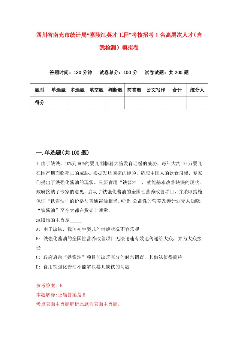 四川省南充市统计局嘉陵江英才工程考核招考1名高层次人才自我检测模拟卷第6卷