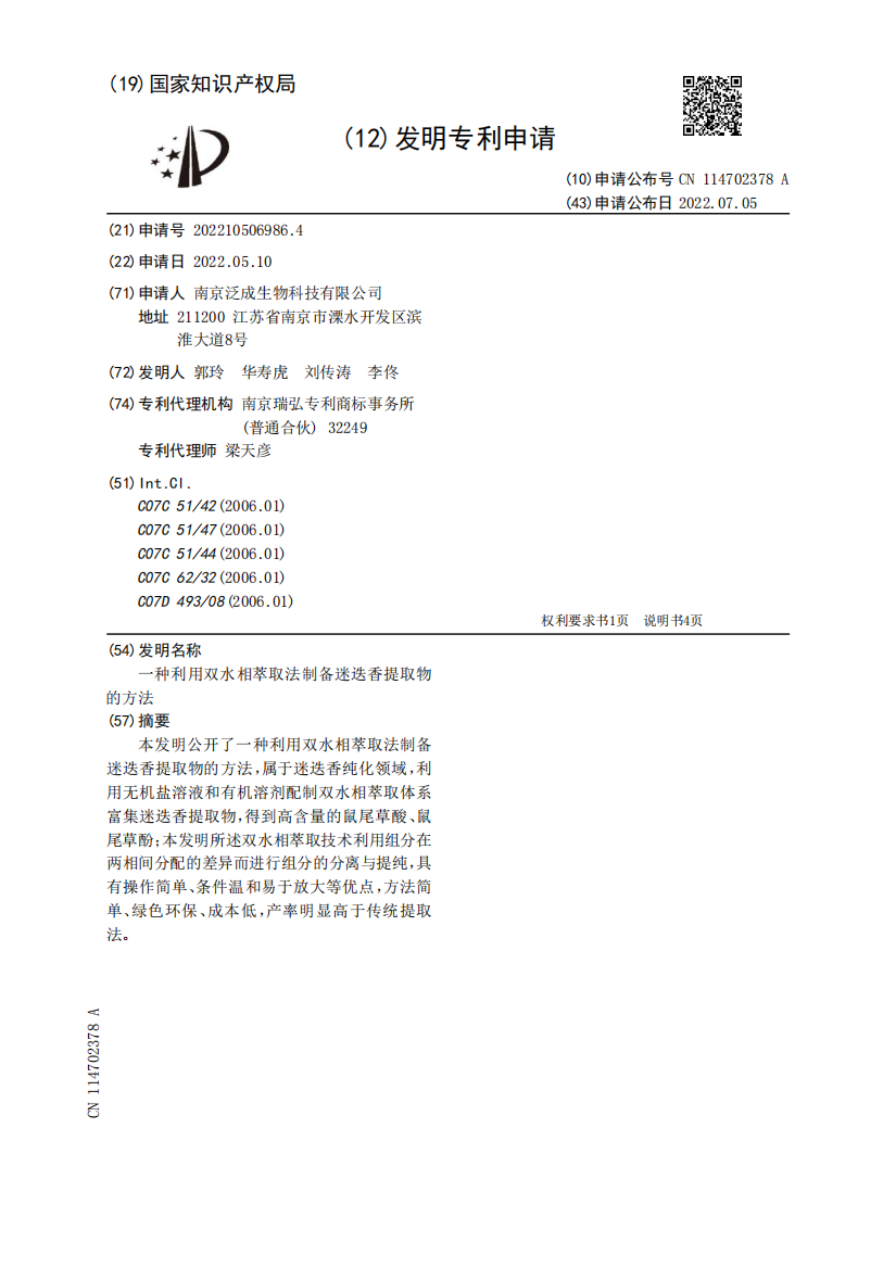 一种利用双水相萃取法制备迷迭香提取物的方法