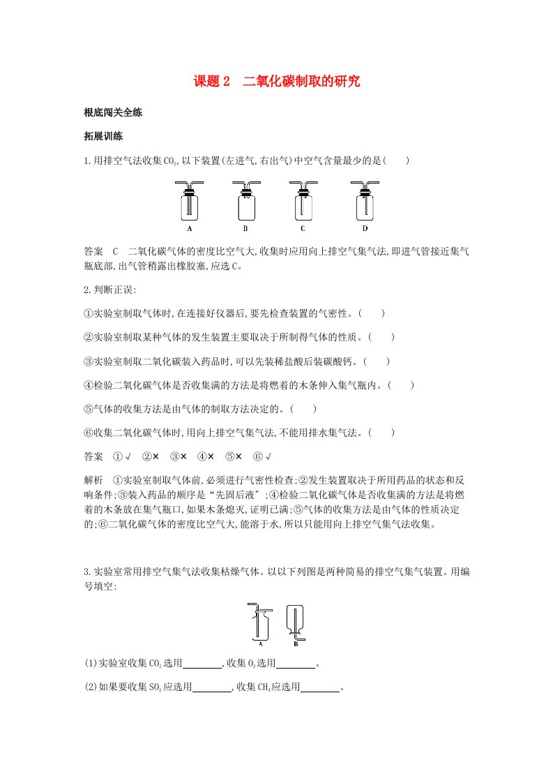 2024年秋九年级化学上册-第六单元-碳和碳的氧化物-课题2-二氧化碳制取的研究拓展训练-(新版)新人教版