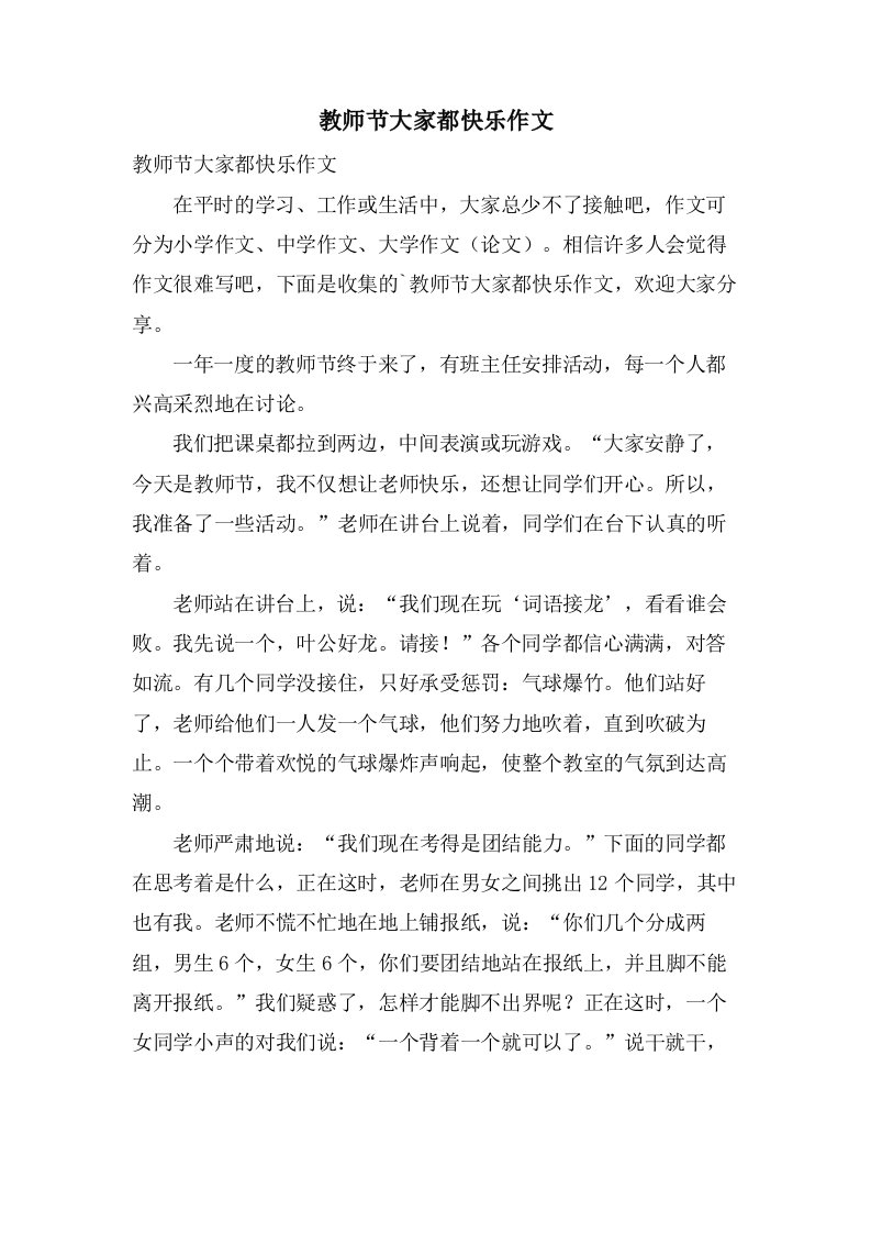 教师节大家都快乐作文