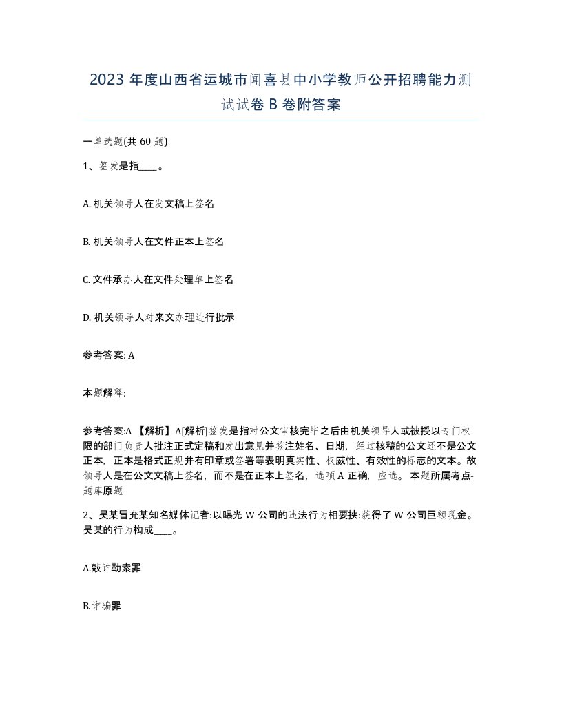 2023年度山西省运城市闻喜县中小学教师公开招聘能力测试试卷B卷附答案