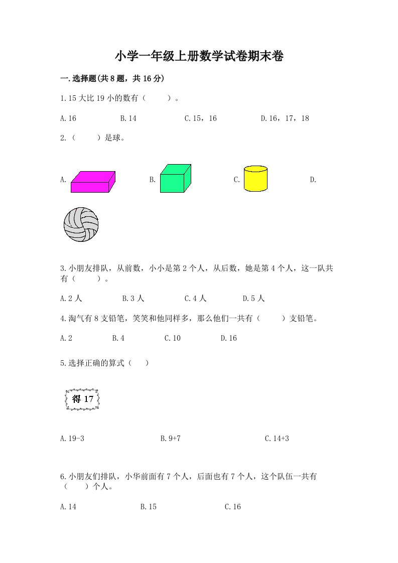 小学一年级上册数学试卷期末卷（夺冠系列）