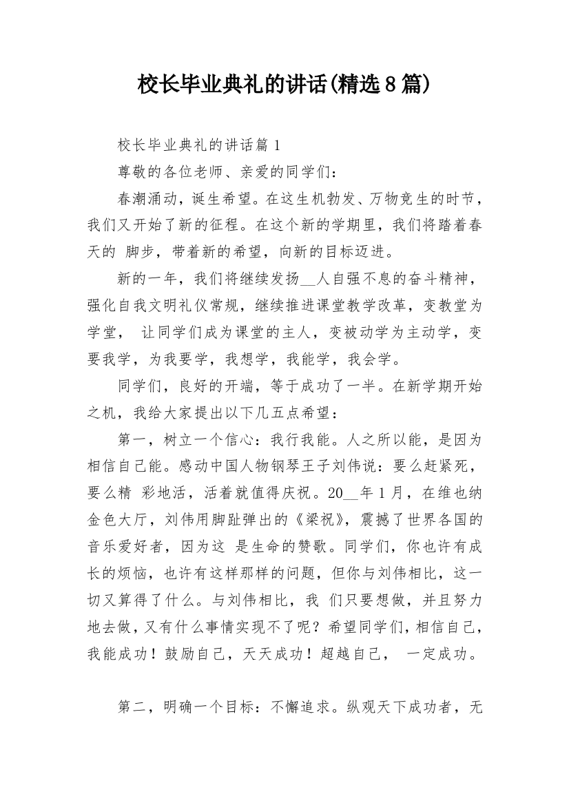 校长毕业典礼的讲话(精选8篇)