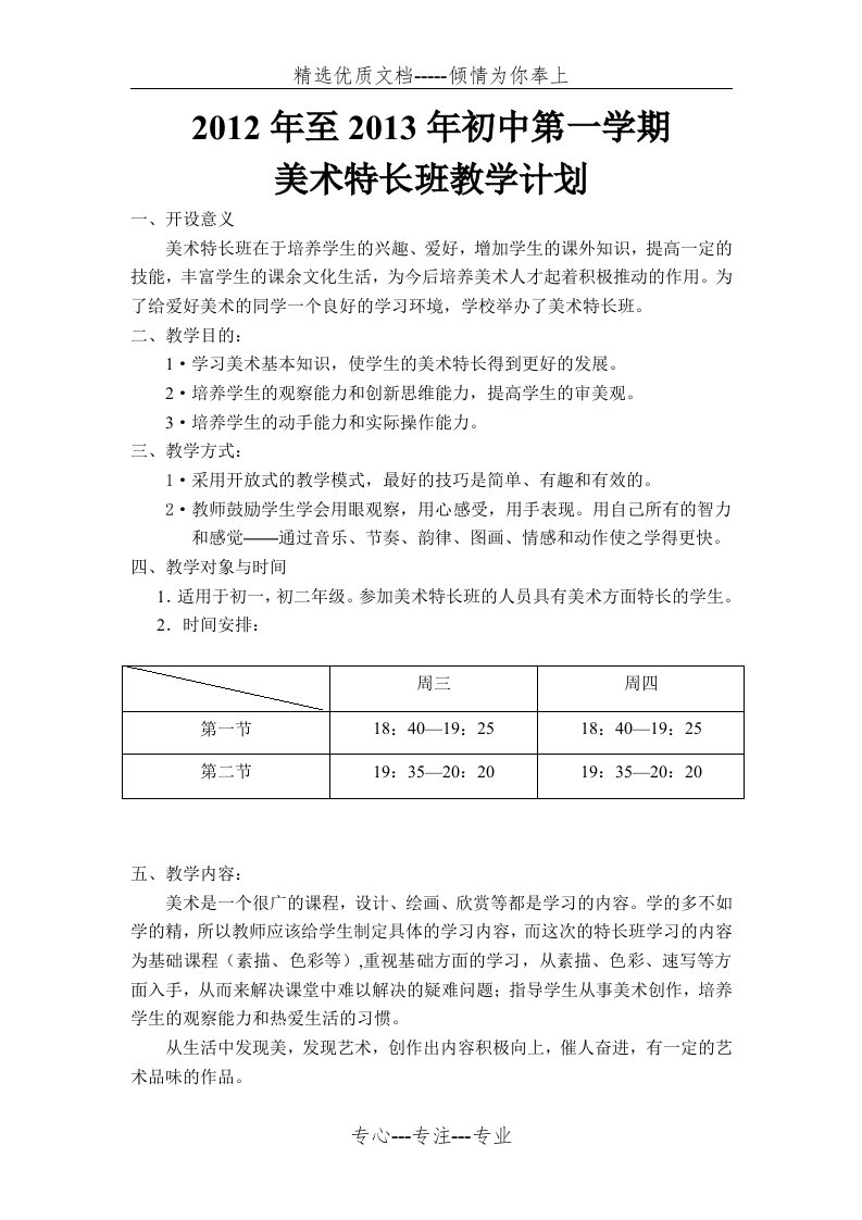 美术特长班教学计划(共4页)