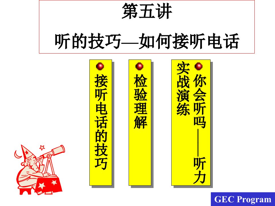 听的技巧如何接听电话（PPT25页）