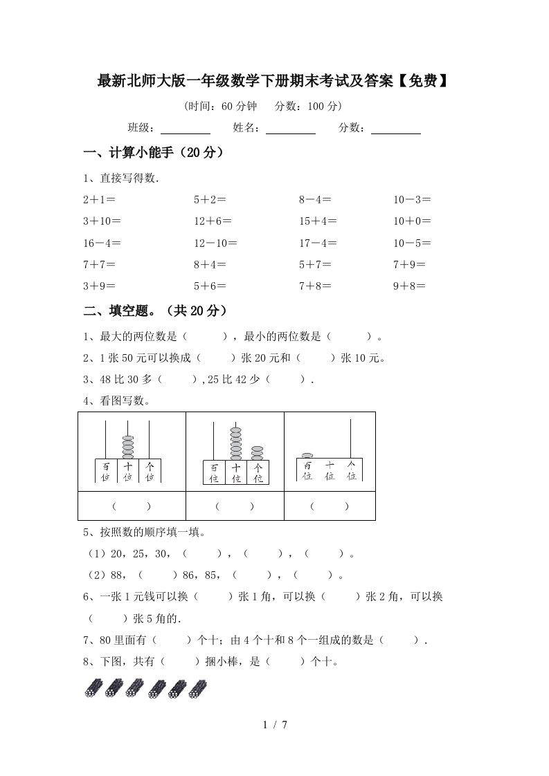 最新北师大版一年级数学下册期末考试及答案免费