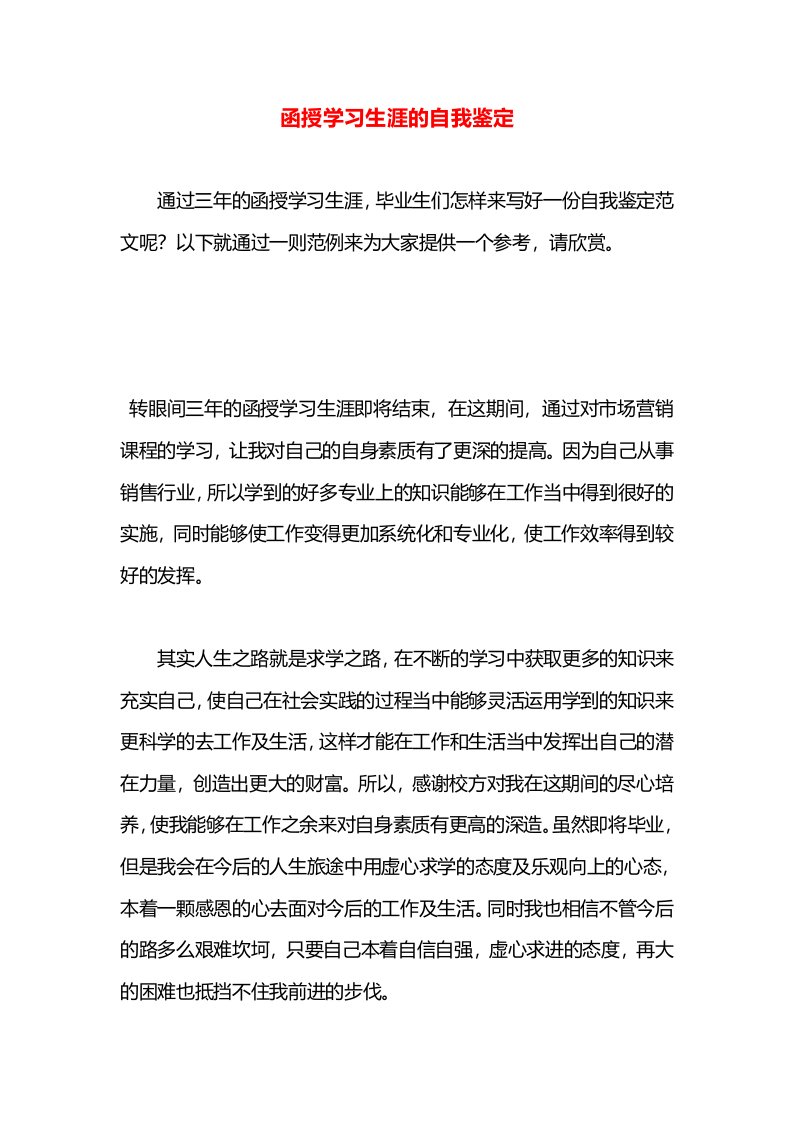 函授学习生涯的自我鉴定