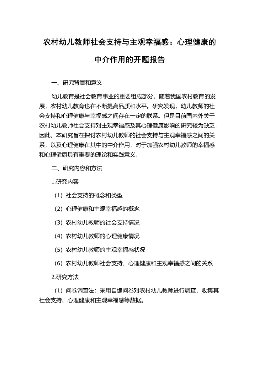 农村幼儿教师社会支持与主观幸福感：心理健康的中介作用的开题报告