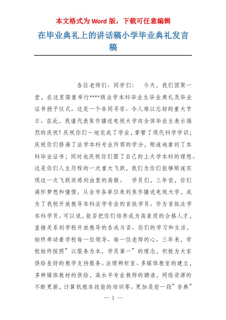 在毕业典礼上的讲话稿小学毕业典礼发言稿