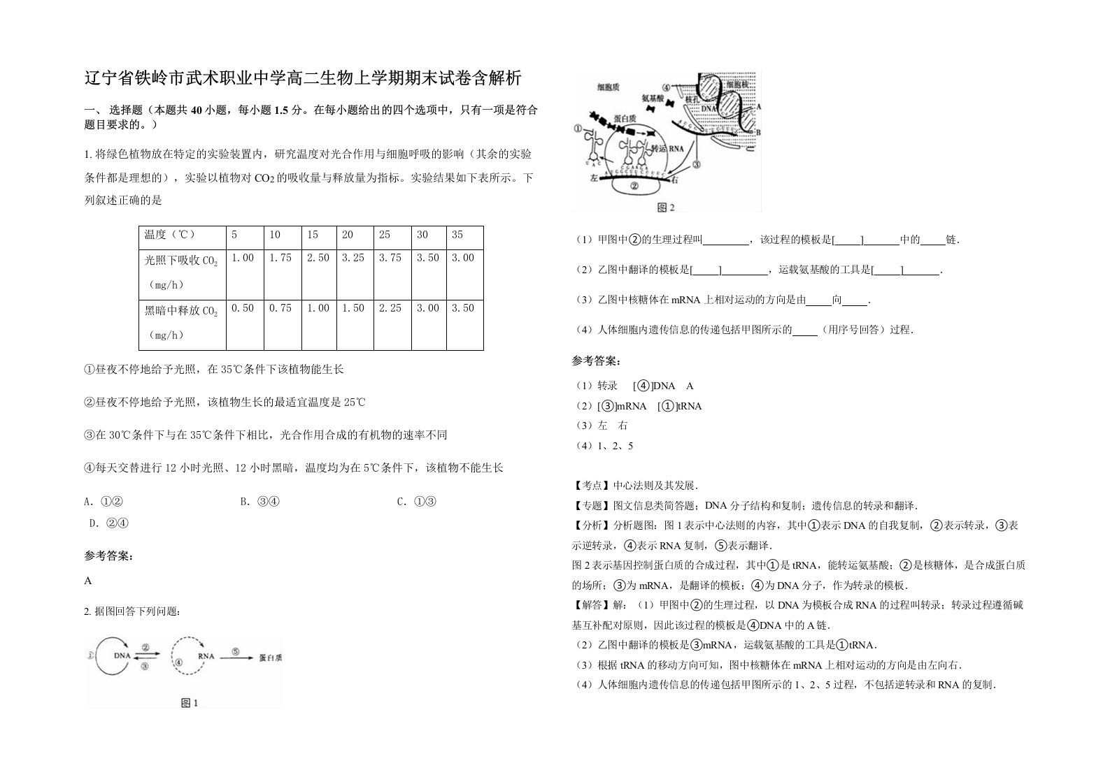 辽宁省铁岭市武术职业中学高二生物上学期期末试卷含解析