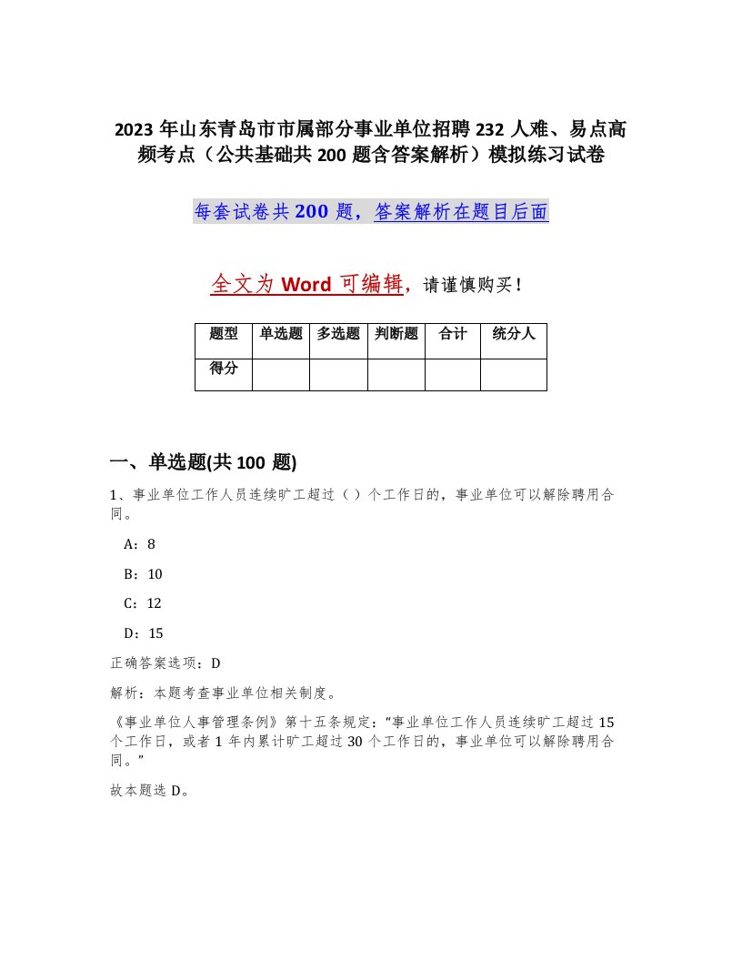 2023年山东青岛市市属部分事业单位招聘232人难易点高频考点公共基础共200题含答案解析模拟练习试卷