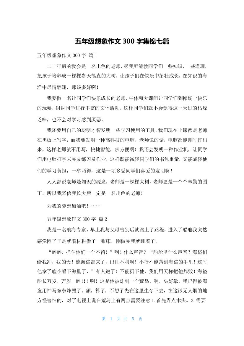 五年级想象作文300字集锦七篇