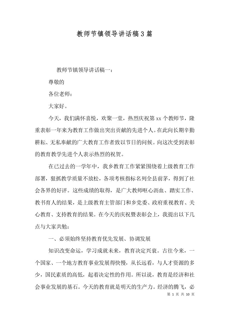 教师节镇领导讲话稿3篇三