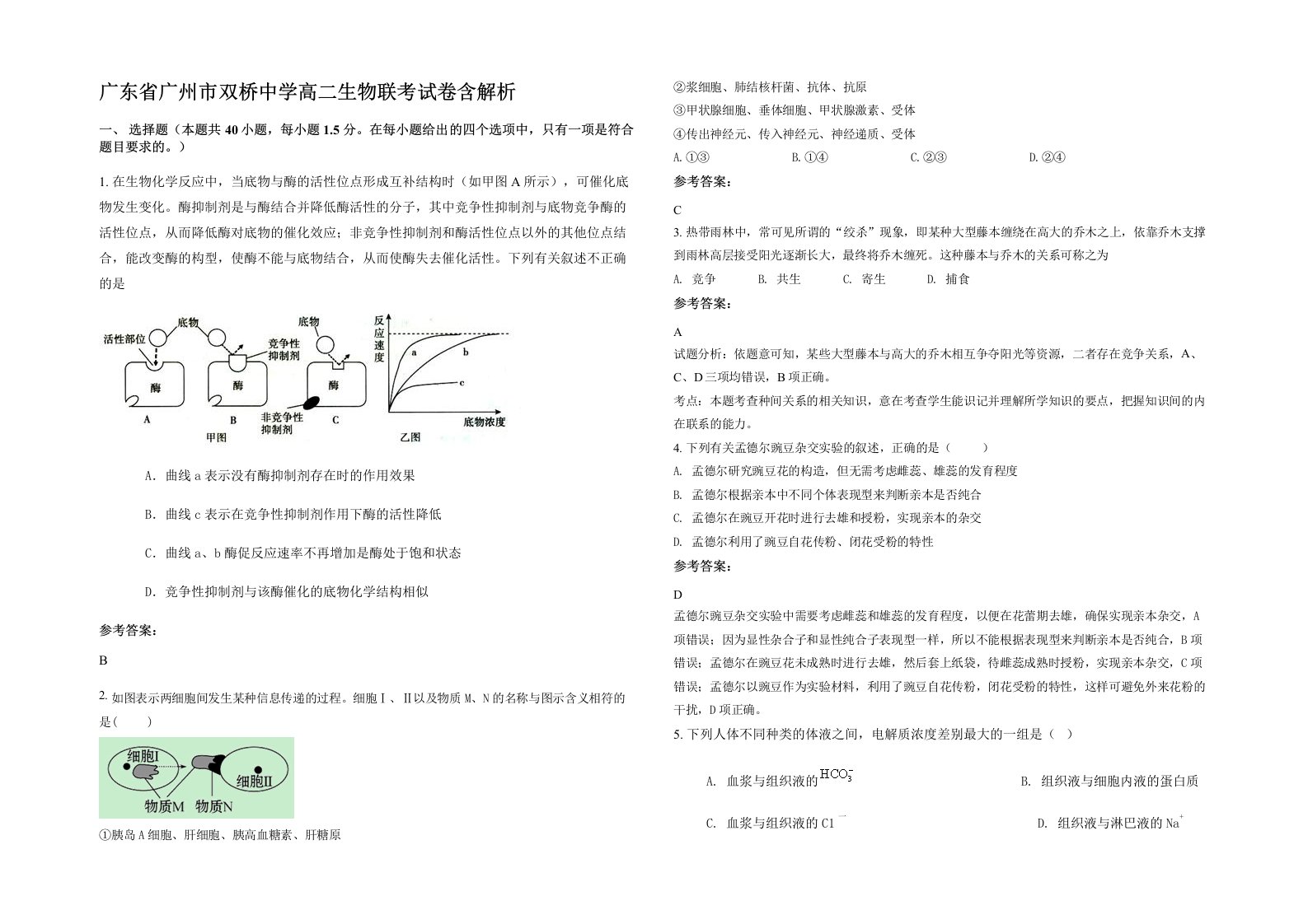 广东省广州市双桥中学高二生物联考试卷含解析