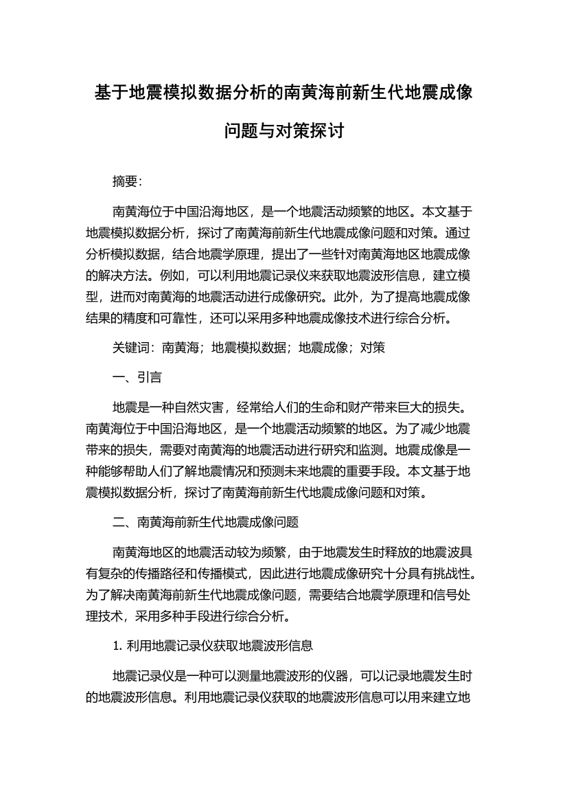 基于地震模拟数据分析的南黄海前新生代地震成像问题与对策探讨