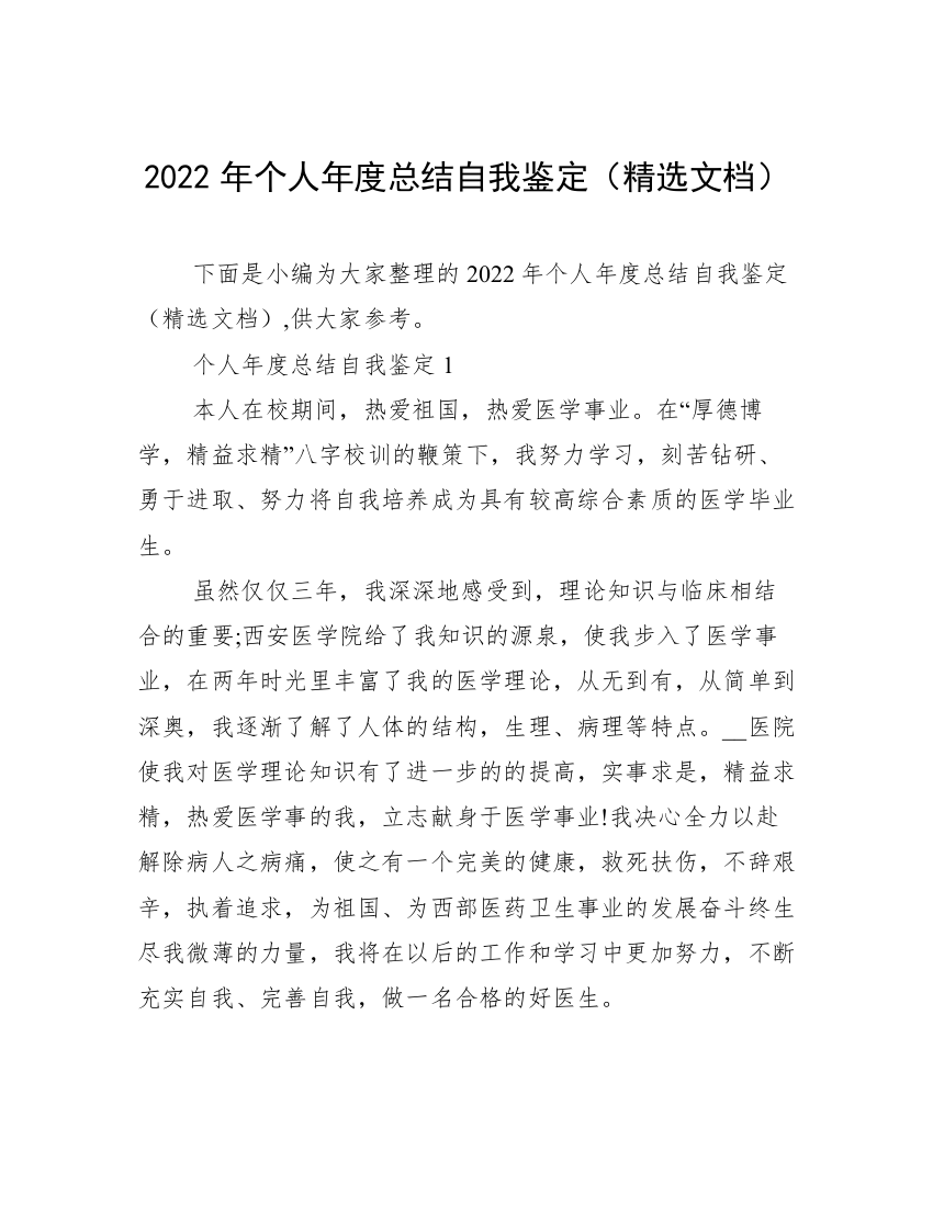 2022年个人年度总结自我鉴定（精选文档）