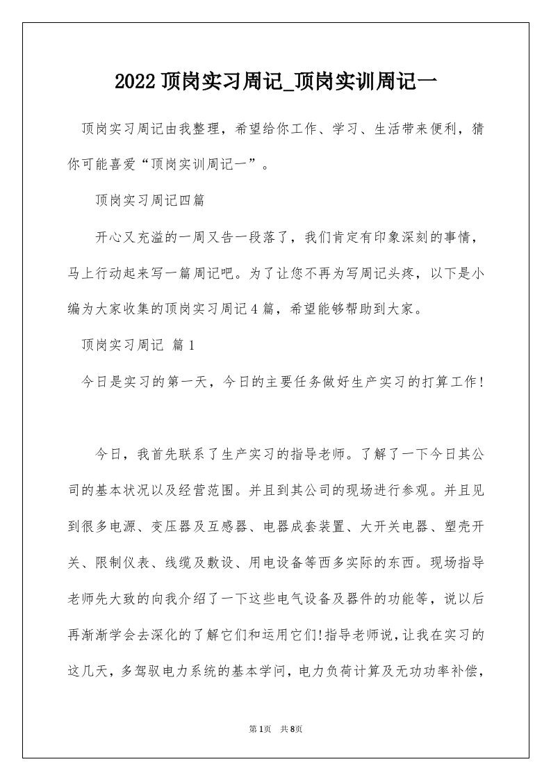 2022顶岗实习周记_顶岗实训周记一_3