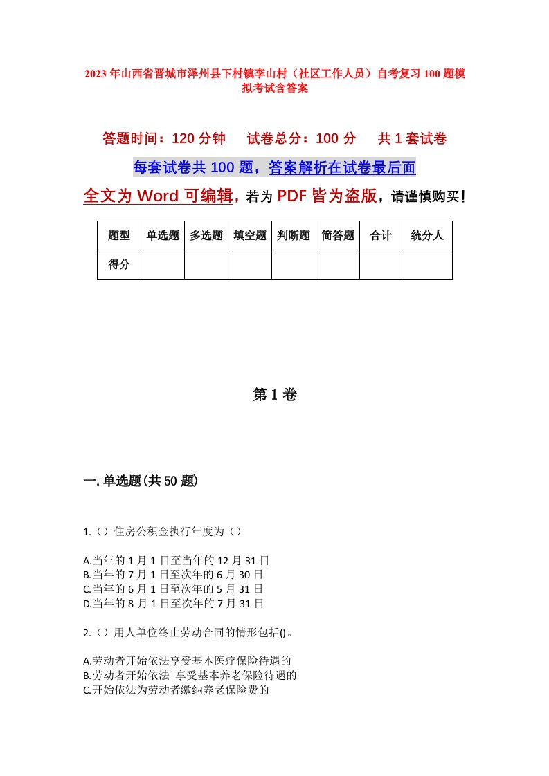 2023年山西省晋城市泽州县下村镇李山村社区工作人员自考复习100题模拟考试含答案