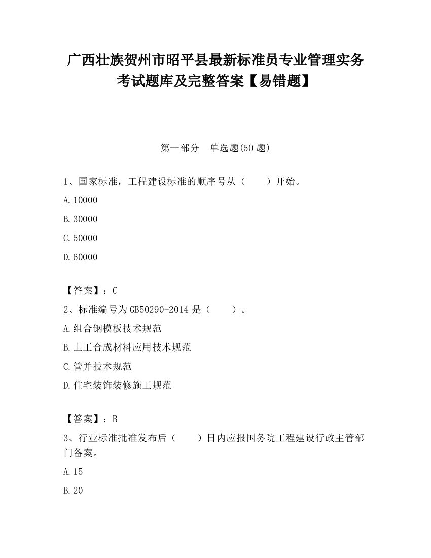 广西壮族贺州市昭平县最新标准员专业管理实务考试题库及完整答案【易错题】