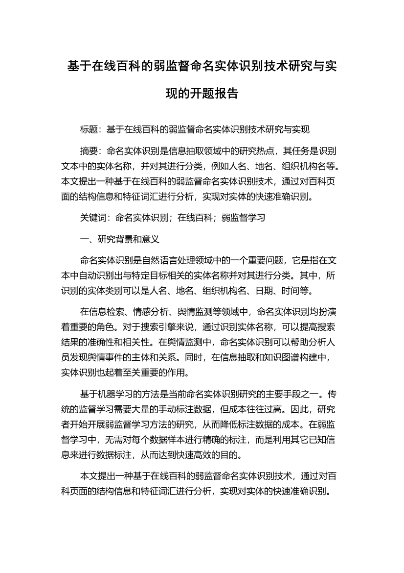 基于在线百科的弱监督命名实体识别技术研究与实现的开题报告