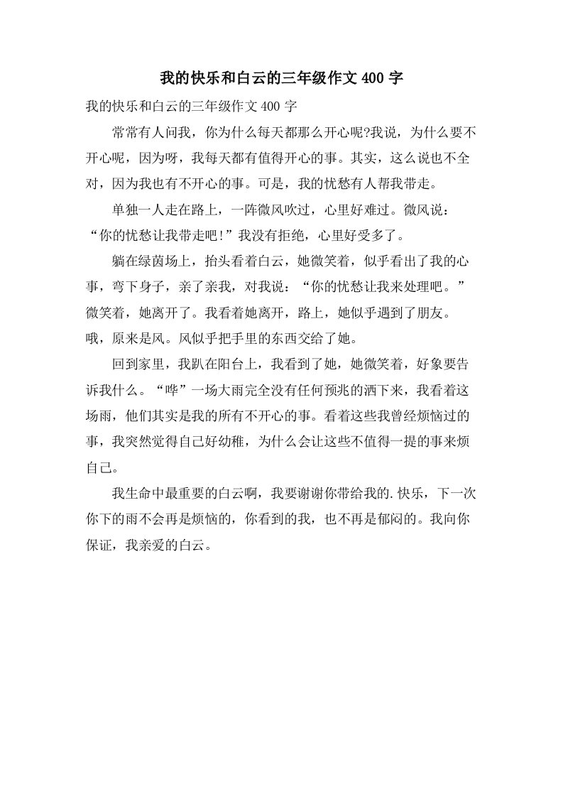 我的快乐和白云的三年级作文400字