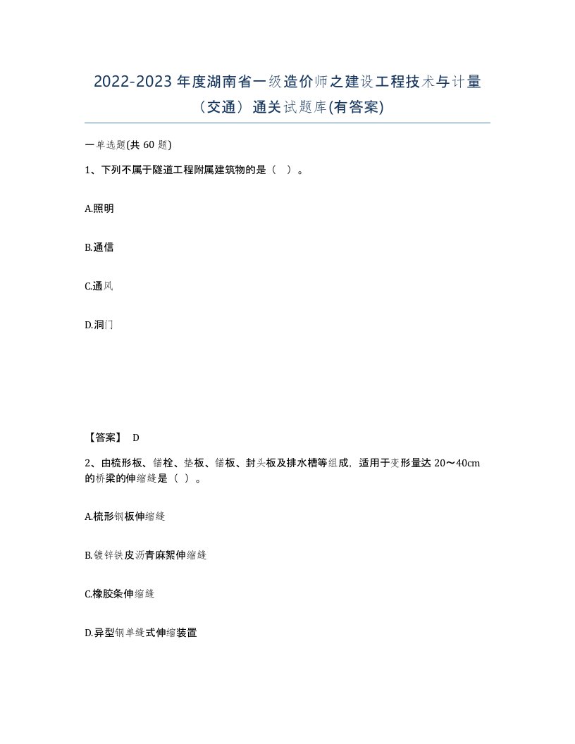 2022-2023年度湖南省一级造价师之建设工程技术与计量交通通关试题库有答案