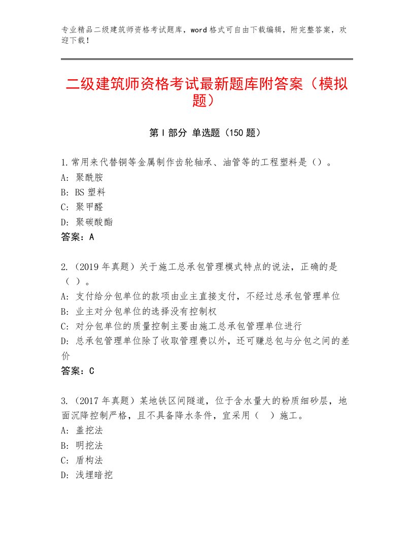 2023年最新二级建筑师资格考试题库大全带答案（典型题）