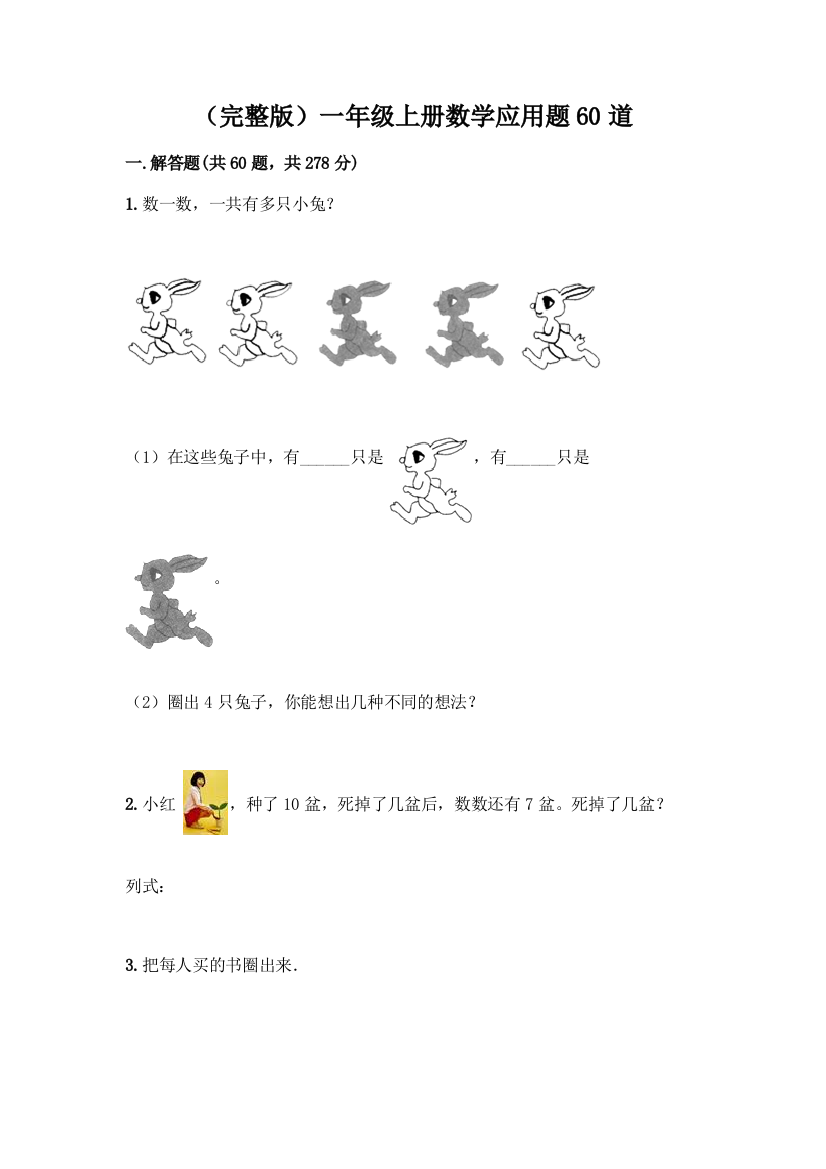 (完整版)一年级上册数学应用题60道及参考答案【培优】