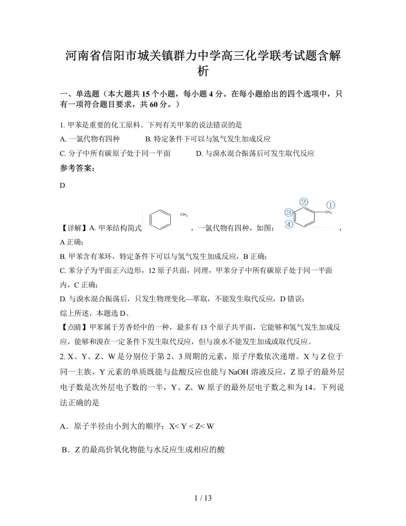 河南省信阳市城关镇群力中学高三化学联考试题含解析