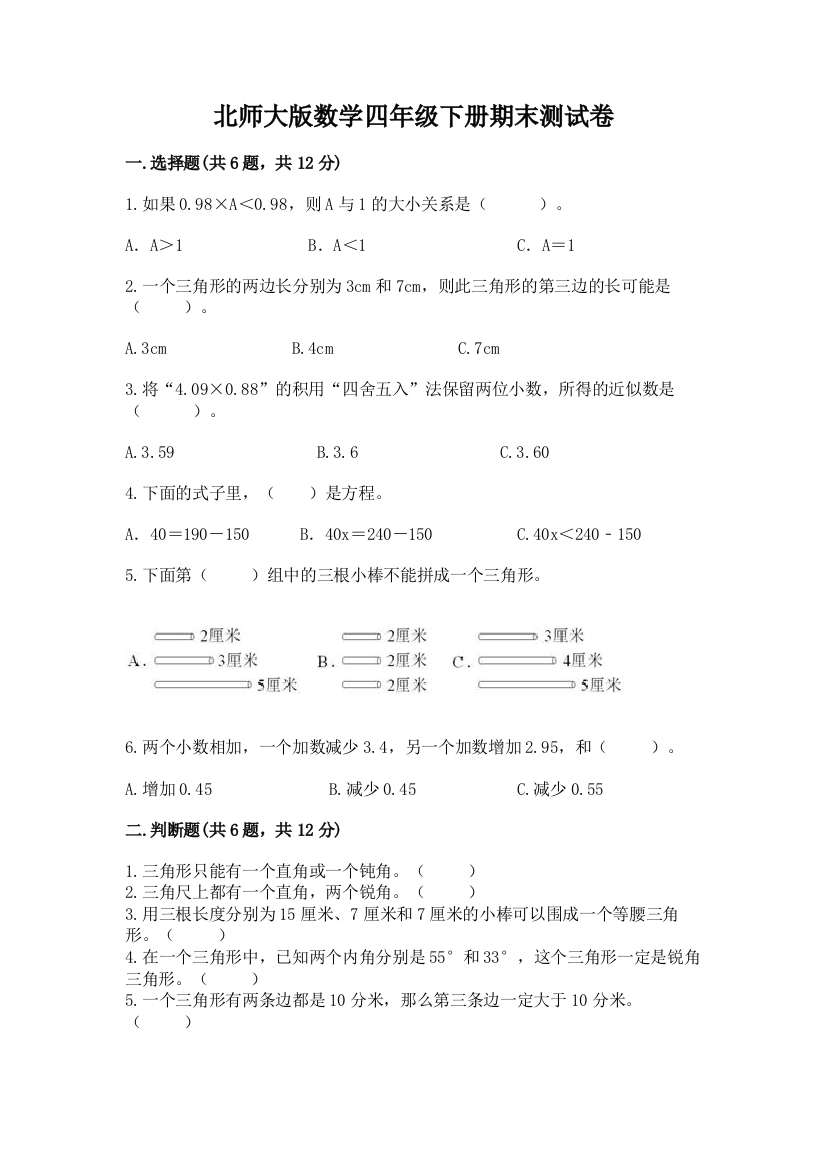 北师大版数学四年级下册期末测试卷全面