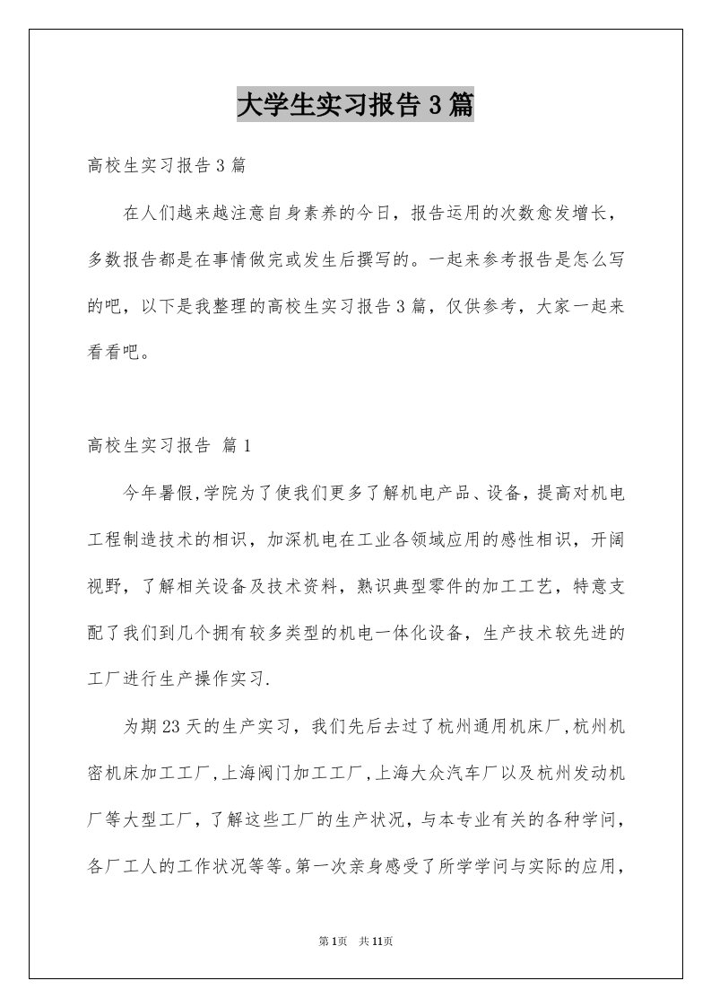 大学生实习报告3篇优质