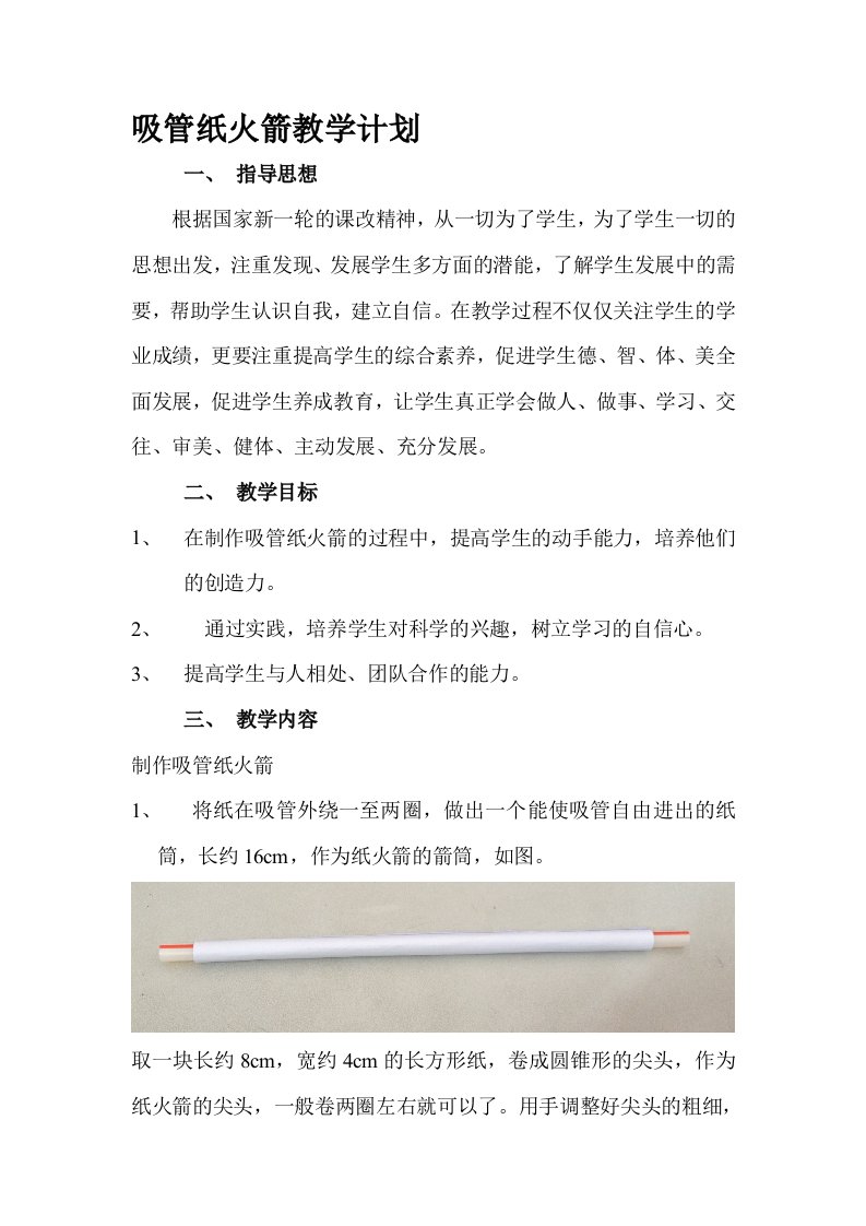 吸管纸火箭教学计划