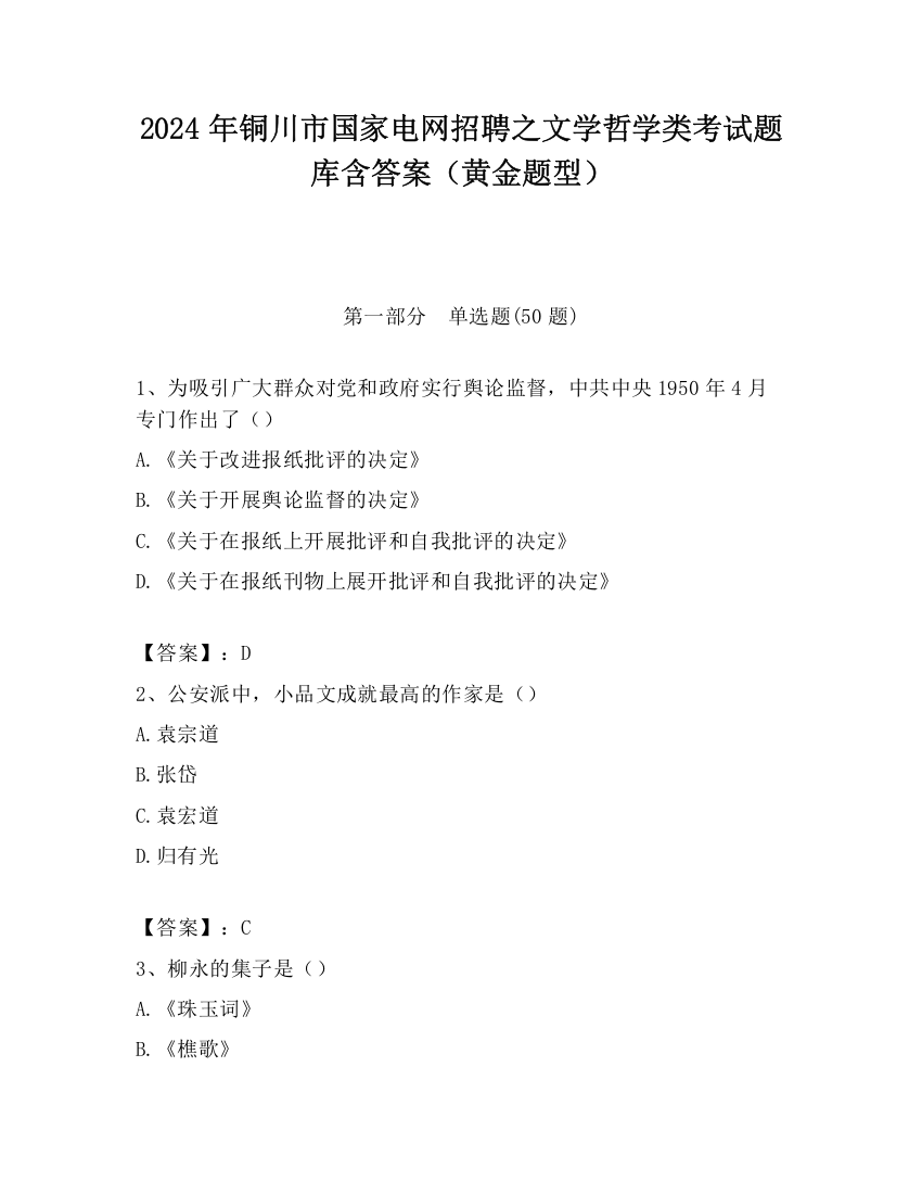 2024年铜川市国家电网招聘之文学哲学类考试题库含答案（黄金题型）