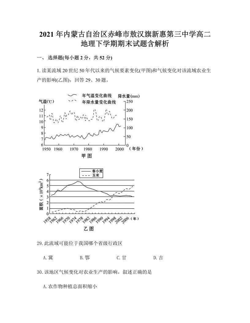 2021年内蒙古自治区赤峰市敖汉旗新惠第三中学高二地理下学期期末试题含解析