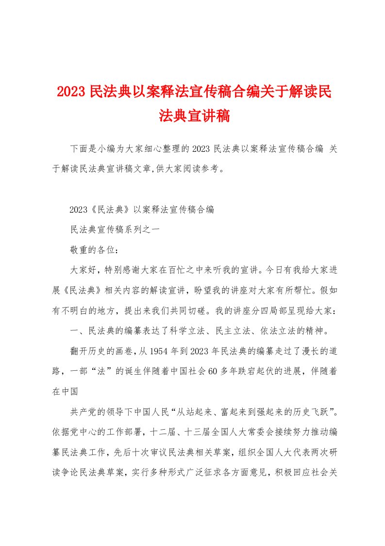 2023年民法典以案释法宣传稿合编关于解读民法典宣讲稿