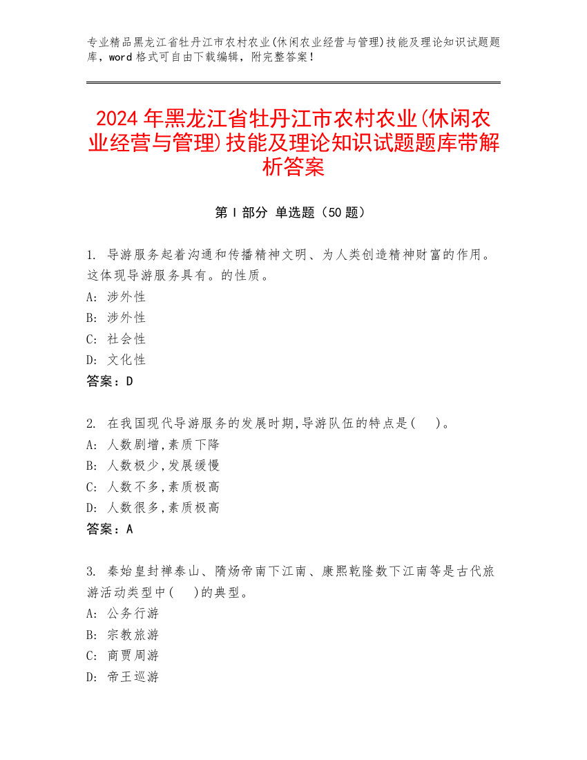 2024年黑龙江省牡丹江市农村农业(休闲农业经营与管理)技能及理论知识试题题库带解析答案