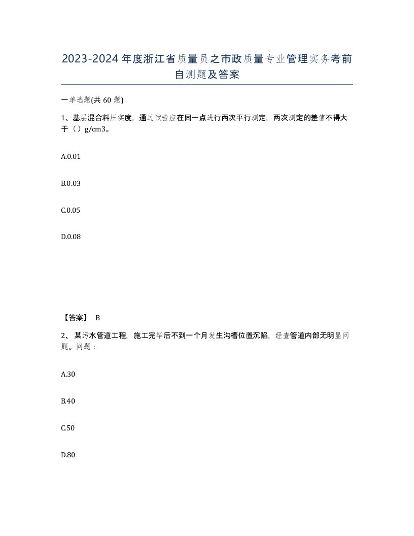 2023-2024年度浙江省质量员之市政质量专业管理实务考前自测题及答案