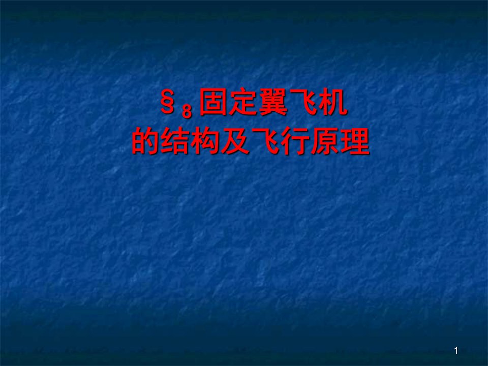 固定翼飞机的结构及飞行原理ppt课件