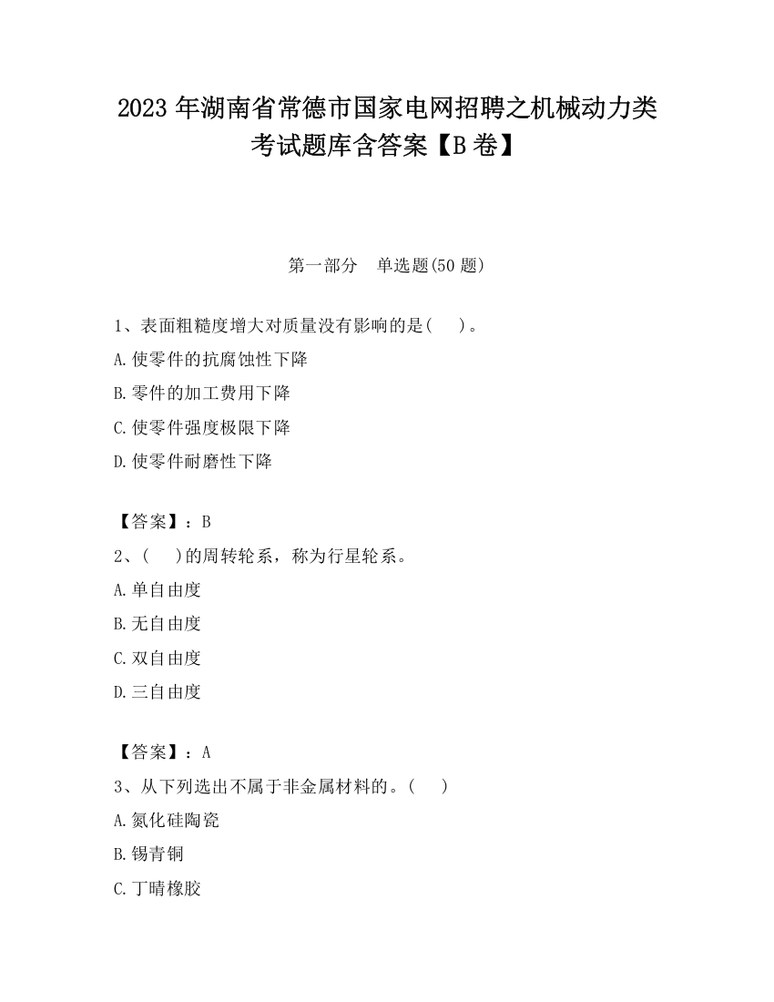 2023年湖南省常德市国家电网招聘之机械动力类考试题库含答案【B卷】