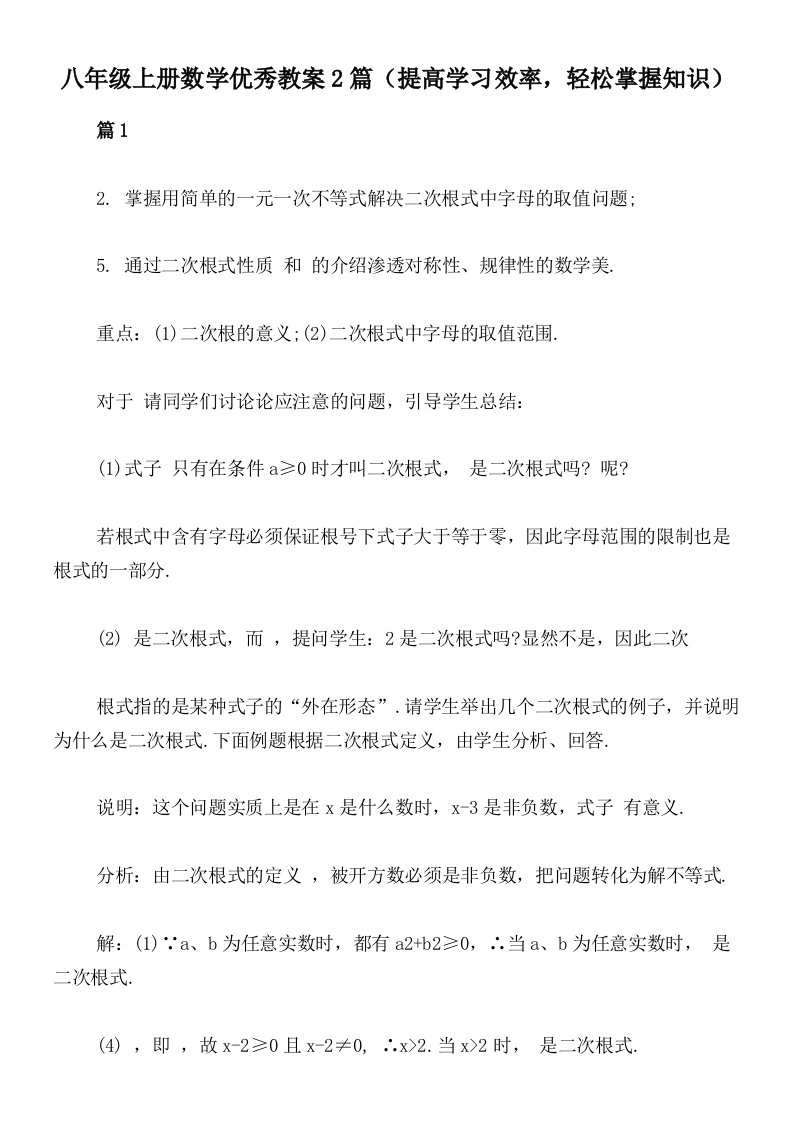 八年级上册数学优秀教案2篇（提高学习效率，轻松掌握知识）