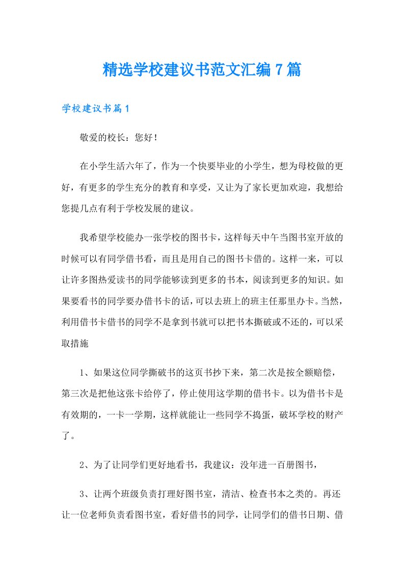 精选学校建议书范文汇编7篇