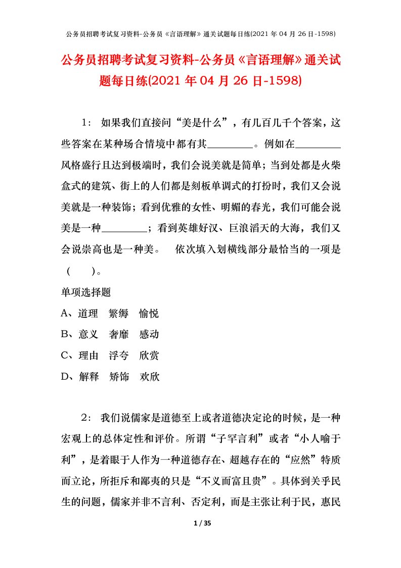 公务员招聘考试复习资料-公务员言语理解通关试题每日练2021年04月26日-1598