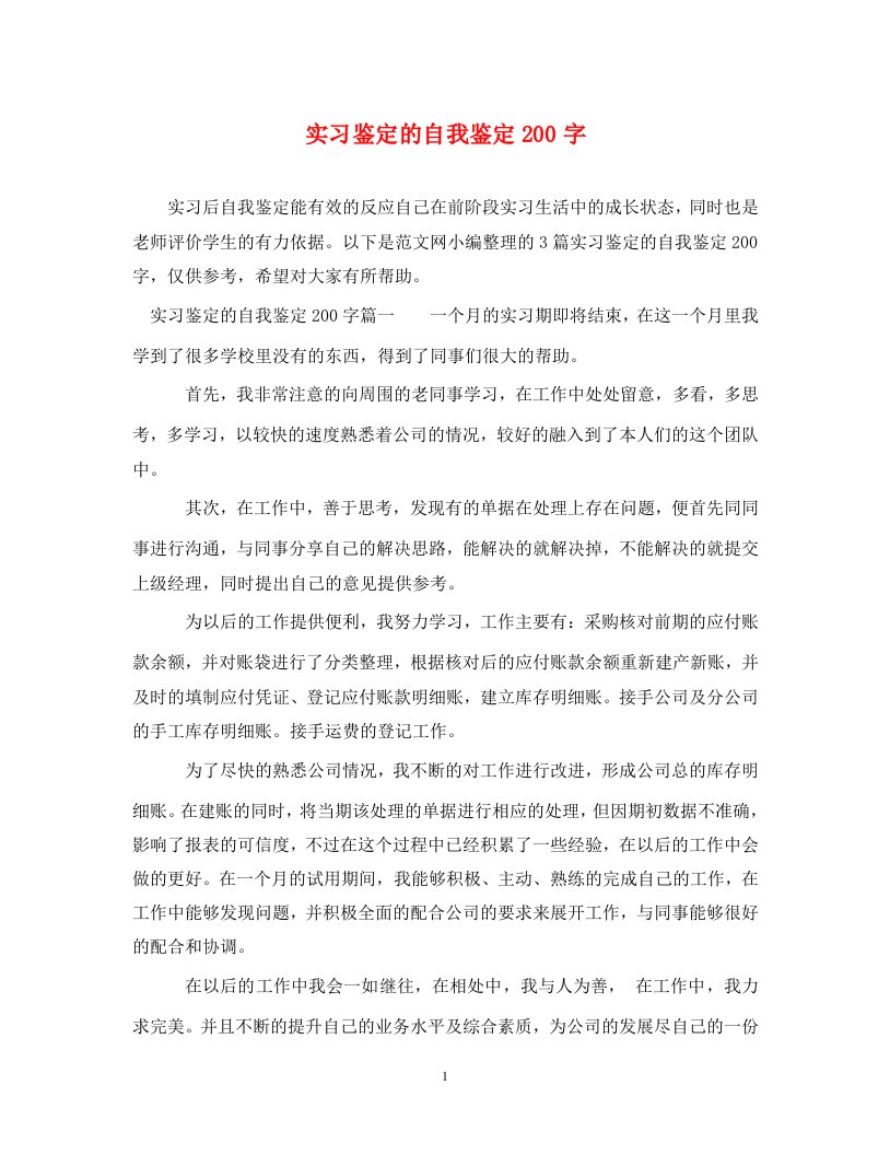 精编实习鉴定的自我鉴定200字