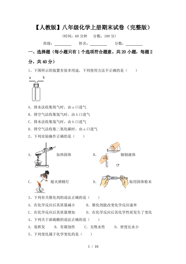 人教版八年级化学上册期末试卷完整版