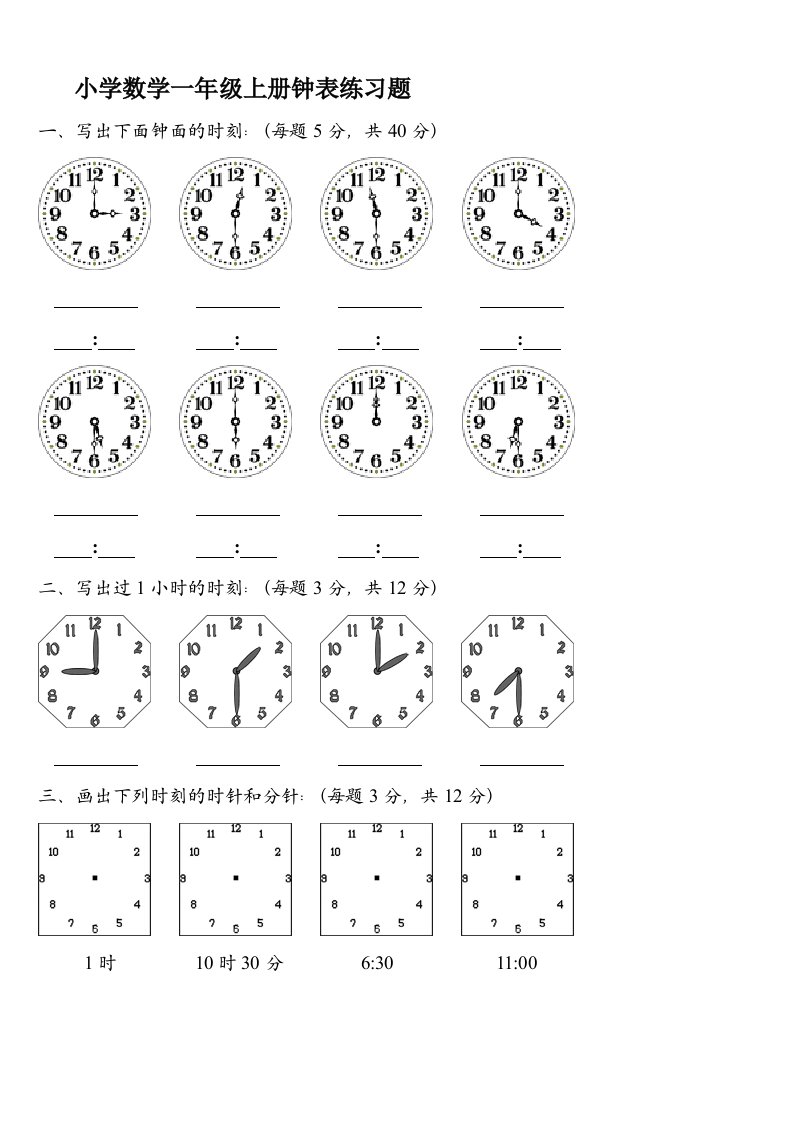 人教版小学数学一年级上册时钟练习题[1]图文