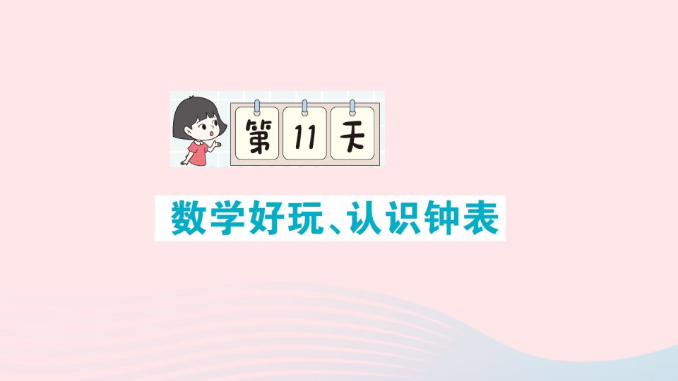 2023一年级数学上册单元滚动复习第11天数学好玩认识钟表作业课件北师大版