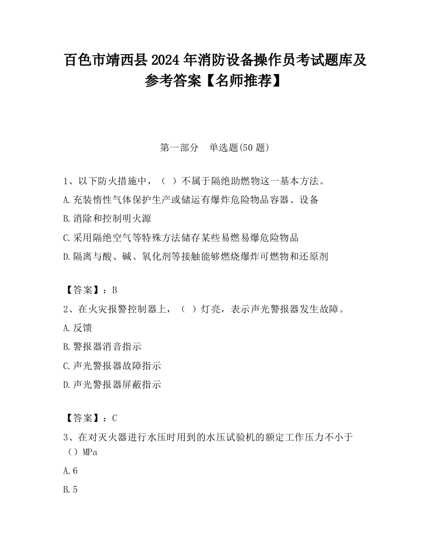 百色市靖西县2024年消防设备操作员考试题库及参考答案【名师推荐】