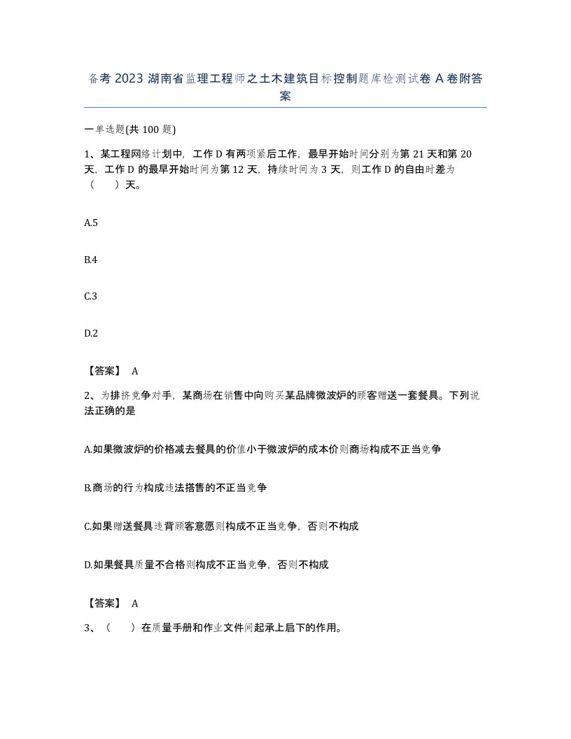 备考2023湖南省监理工程师之土木建筑目标控制题库检测试卷A卷附答案