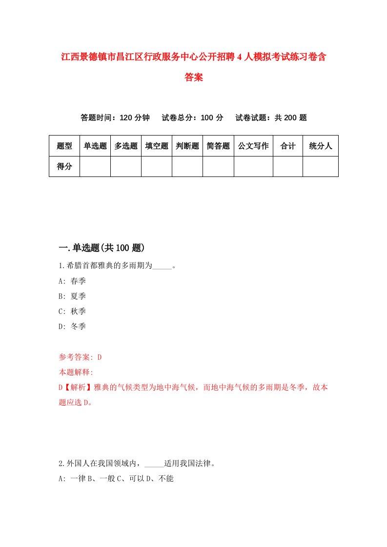 江西景德镇市昌江区行政服务中心公开招聘4人模拟考试练习卷含答案第1期