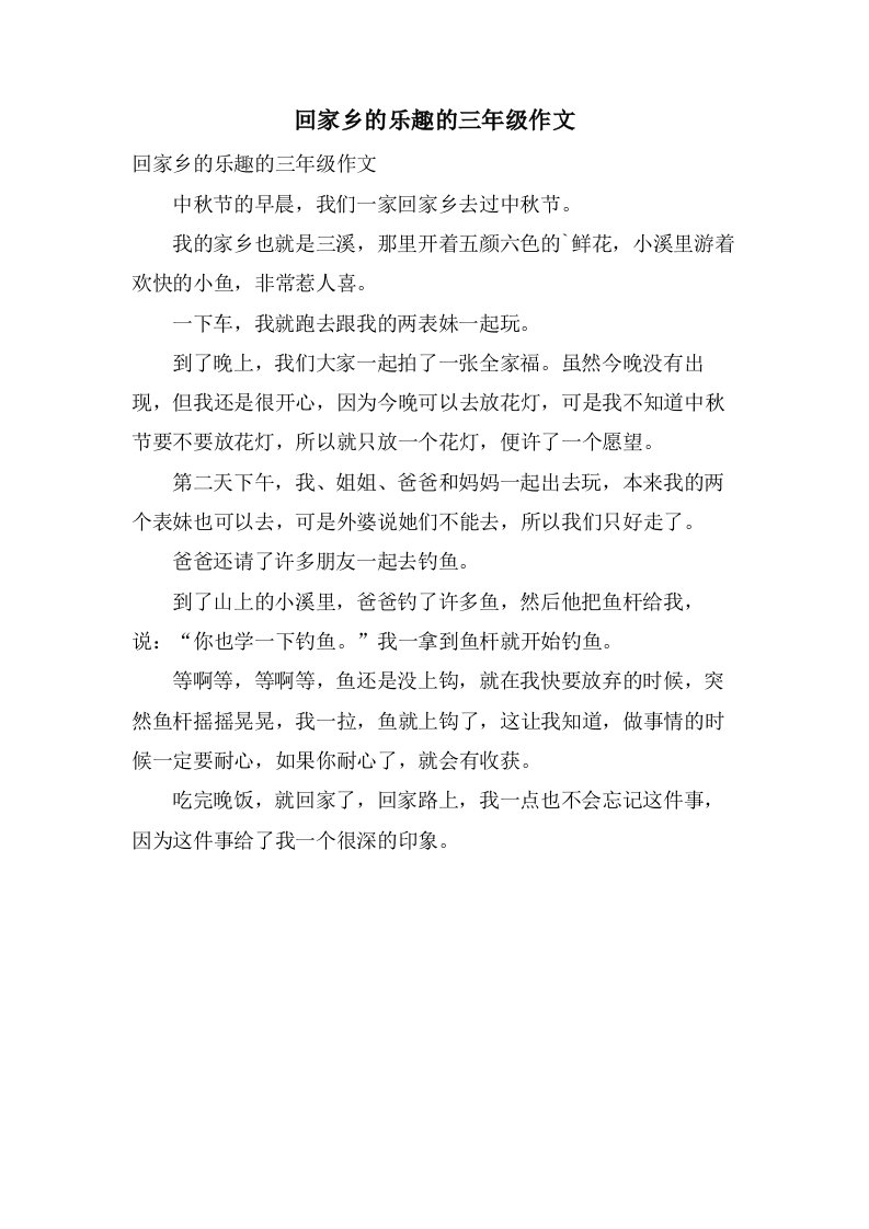 回家乡的乐趣的三年级作文